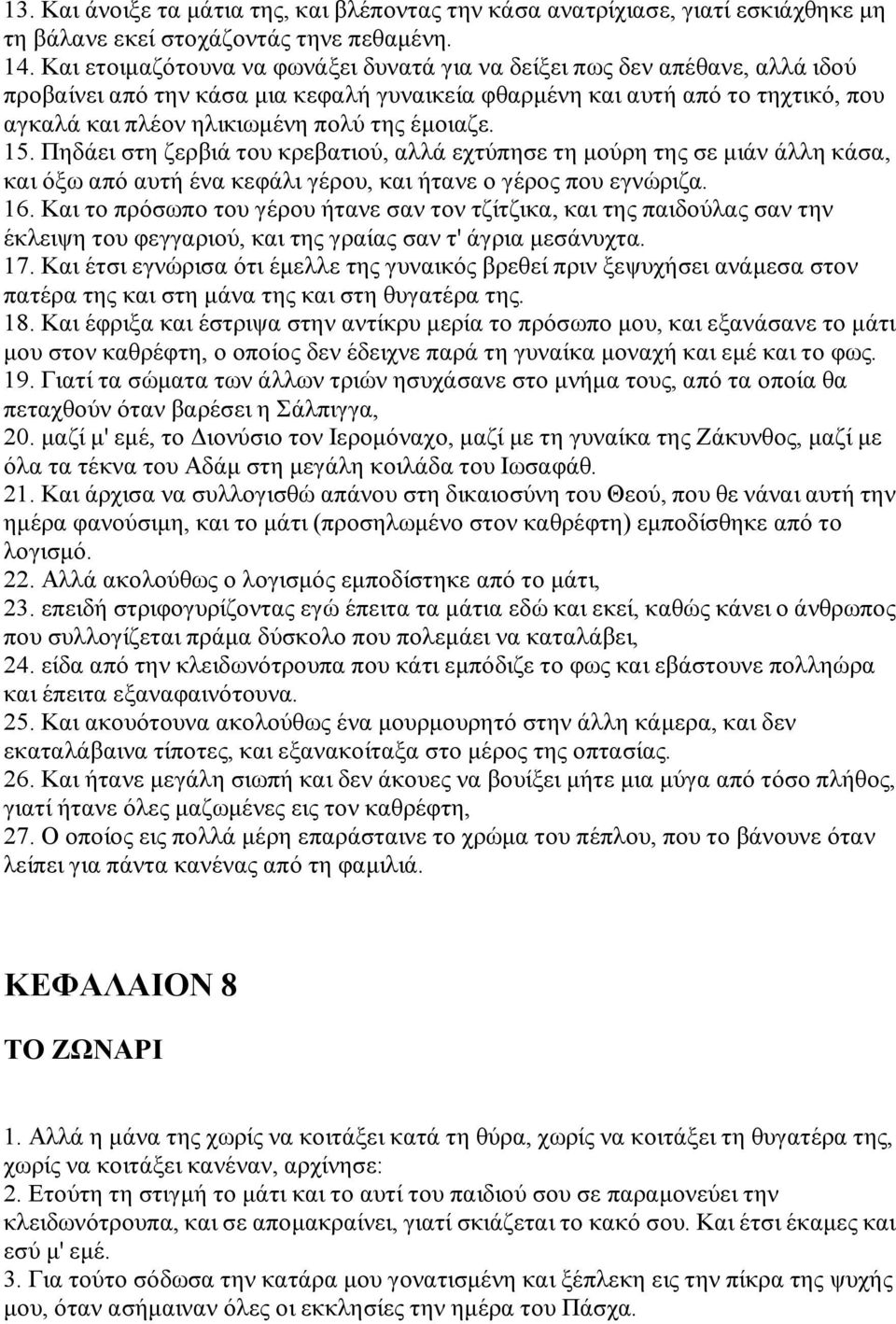 έμοιαζε. 15. Πηδάει στη ζερβιά του κρεβατιού, αλλά εχτύπησε τη μούρη της σε μιάν άλλη κάσα, και όξω από αυτή ένα κεφάλι γέρου, και ήτανε ο γέρος που εγνώριζα. 16.