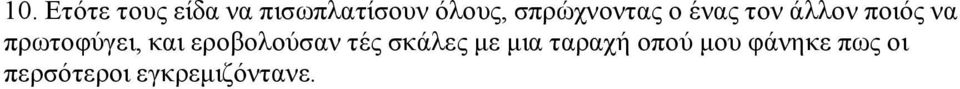 πρωτοφύγει, και εροβολούσαν τές σκάλες με μια