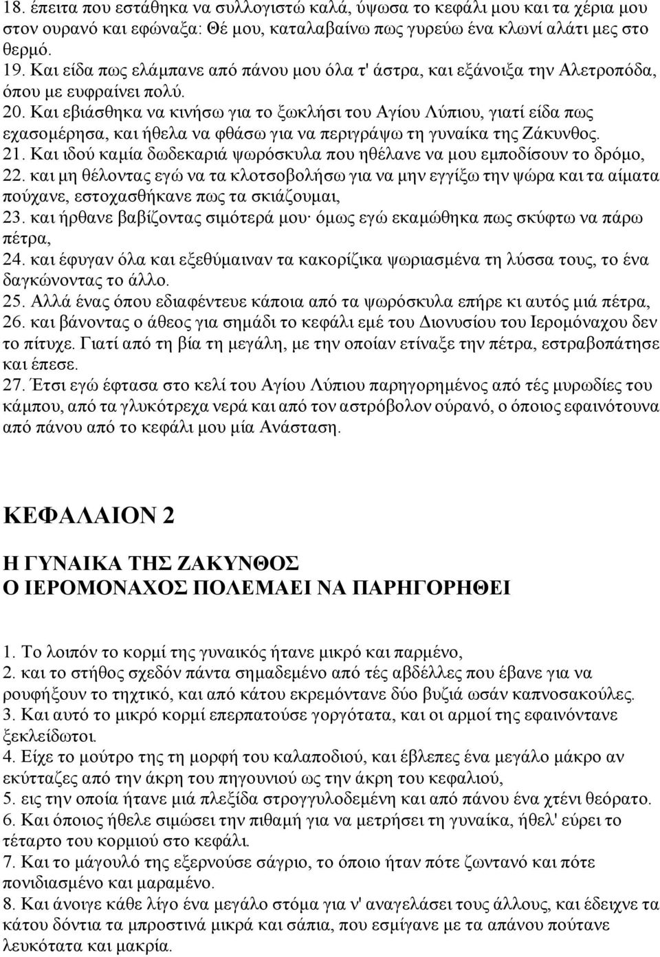 Και εβιάσθηκα να κινήσω για το ξωκλήσι του Αγίου Λύπιου, γιατί είδα πως εχασομέρησα, και ήθελα να φθάσω για να περιγράψω τη γυναίκα της Ζάκυνθος. 21.