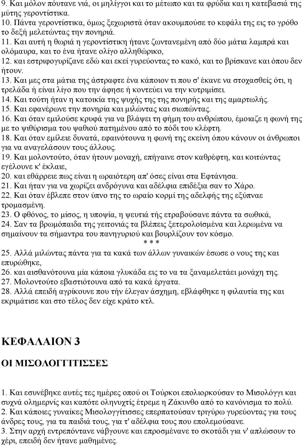 Και αυτή η θωριά η γεροντίστικη ήτανε ζωντανεμένη από δύο μάτια λαμπρά και ολόμαυρα, και το ένα ήτανε ολίγο αλληθώρικο, 12.