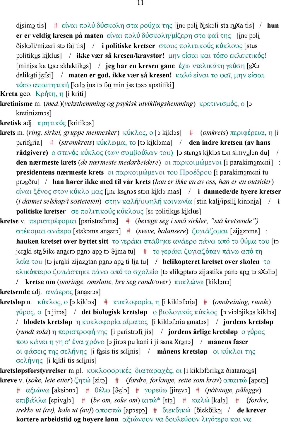 [minisε kε tǥsǥ εklεktikǥs] / jeg har en kresen gane έχω ντελικάτη γεύση [εχǥ dεlikati jεfsi] / maten er god, ikke vær så kresen!