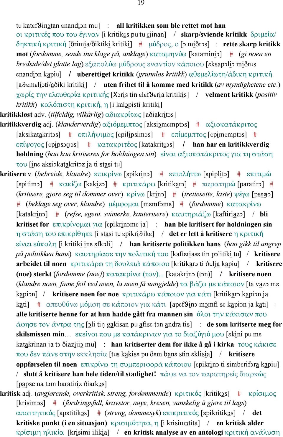 εnandiǥn kapiu] / uberettiget kritikk (grunnløs kritikk) αθεµελίωτη/άδικη κριτική [aϑεmεliǥti/aðiki kritiki] / uten frihet til å komme med kritikk (av myndighetene etc.