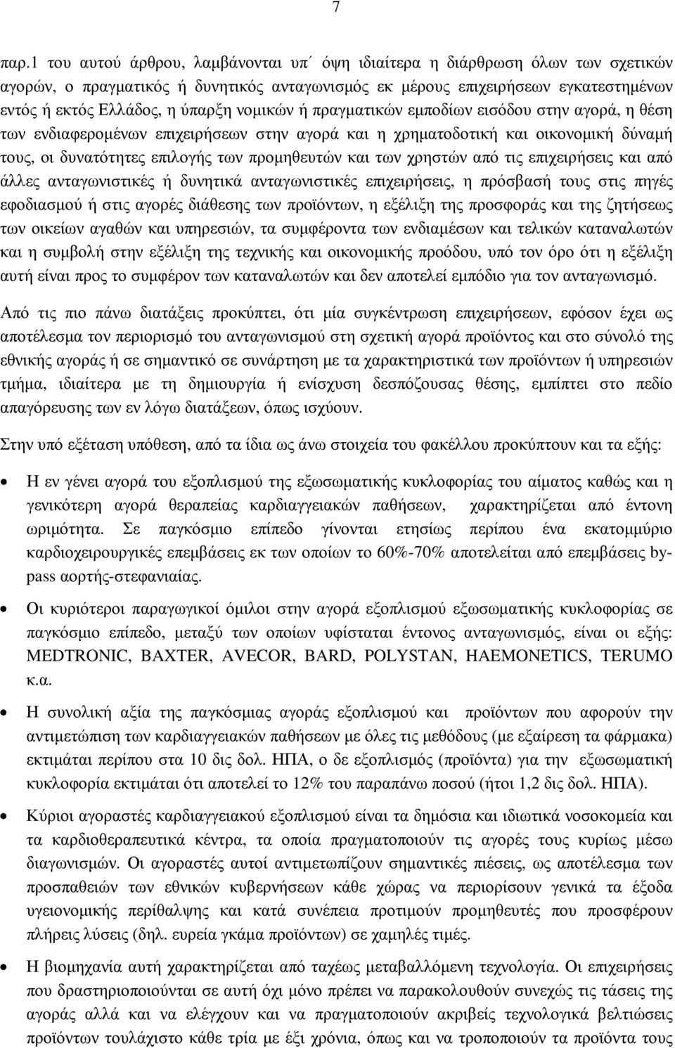 νοµικών ή πραγµατικών εµποδίων εισόδου στην αγορά, η θέση των ενδιαφεροµένων επιχειρήσεων στην αγορά και η χρηµατοδοτική και οικονοµική δύναµή τους, οι δυνατότητες επιλογής των προµηθευτών και των