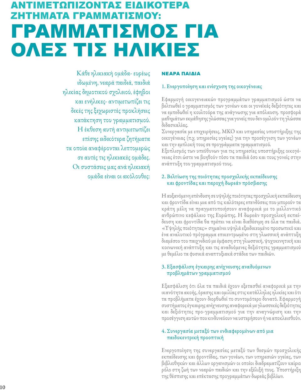 Οι συστάσεις μας ανά ηλικιακή ομάδα είναι οι ακόλουθες: ΝΕΑΡΑ παιδιά 1.