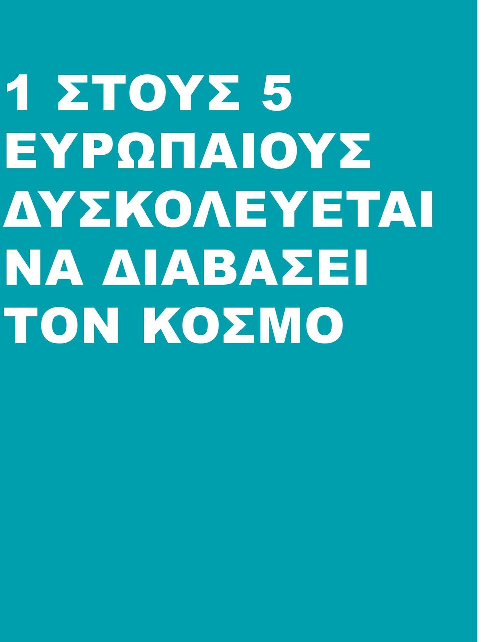 δυσκολευεται