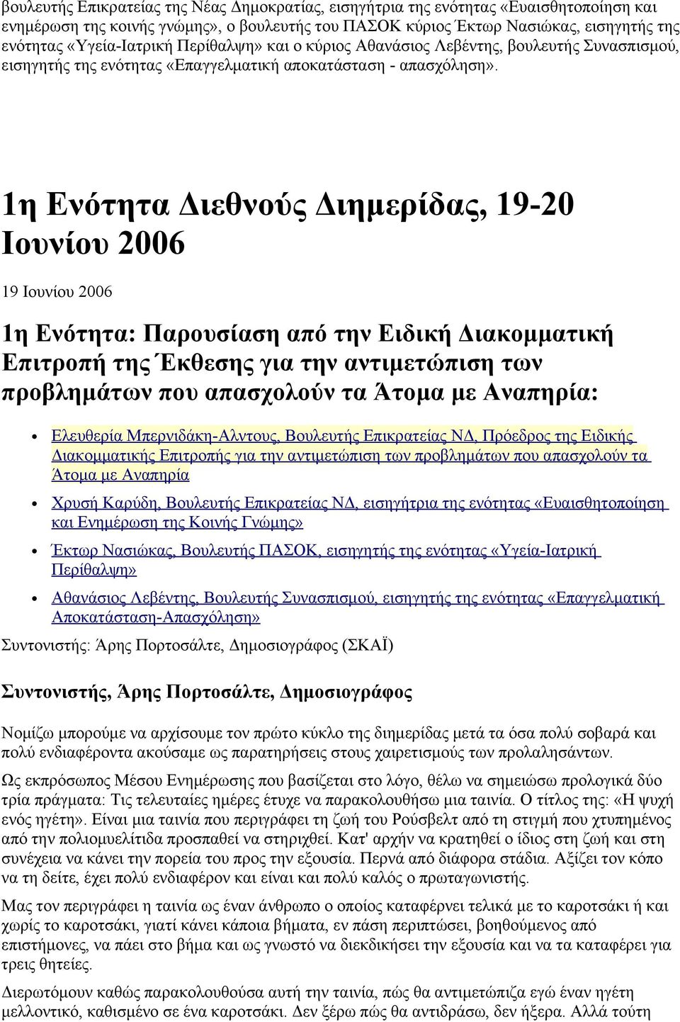 1η Ενότητα Διεθνούς Διημερίδας, 19-20 Ιουνίου 2006 19 Ιουνίου 2006 1η Ενότητα: Παρουσίαση από την Ειδική Διακομματική Επιτροπή της Έκθεσης για την αντιμετώπιση των προβλημάτων που απασχολούν τα Άτομα