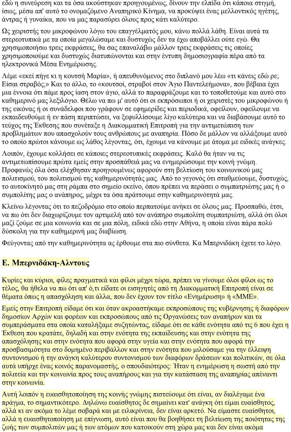 Είναι αυτά τα στερεοτυπικά με τα οποία μεγαλώσαμε και δυστυχώς δεν τα έχω αποβάλλει ούτε εγώ.