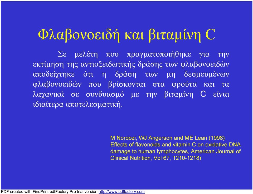 συνδυασμό με την βιταμίνη C είναι ιδιαίτερα αποτελεσματική.