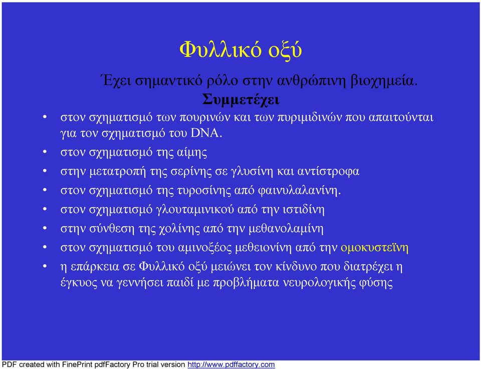 στον σχηματισμό της αίμης στην μετατροπή της σερίνης σε γλυσίνη και αντίστροφα στον σχηματισμό της τυροσίνης από φαινυλαλανίνη.