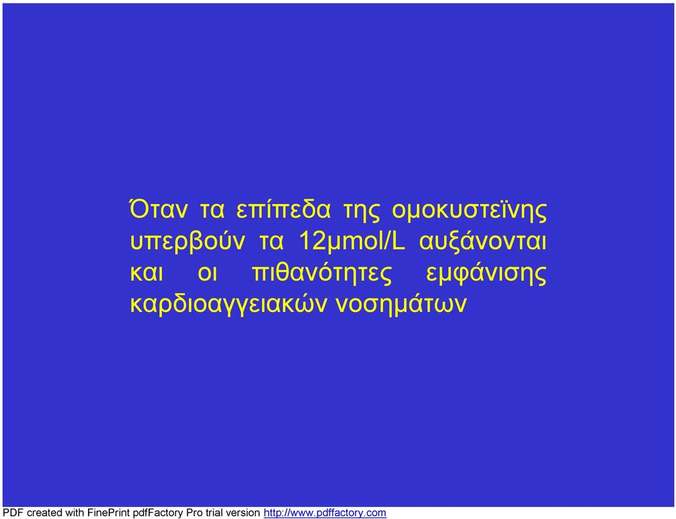 12μmol/L αυξάνονται και οι