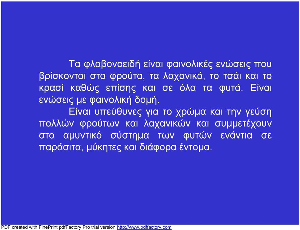 Είναι ενώσεις με φαινολική δομή.