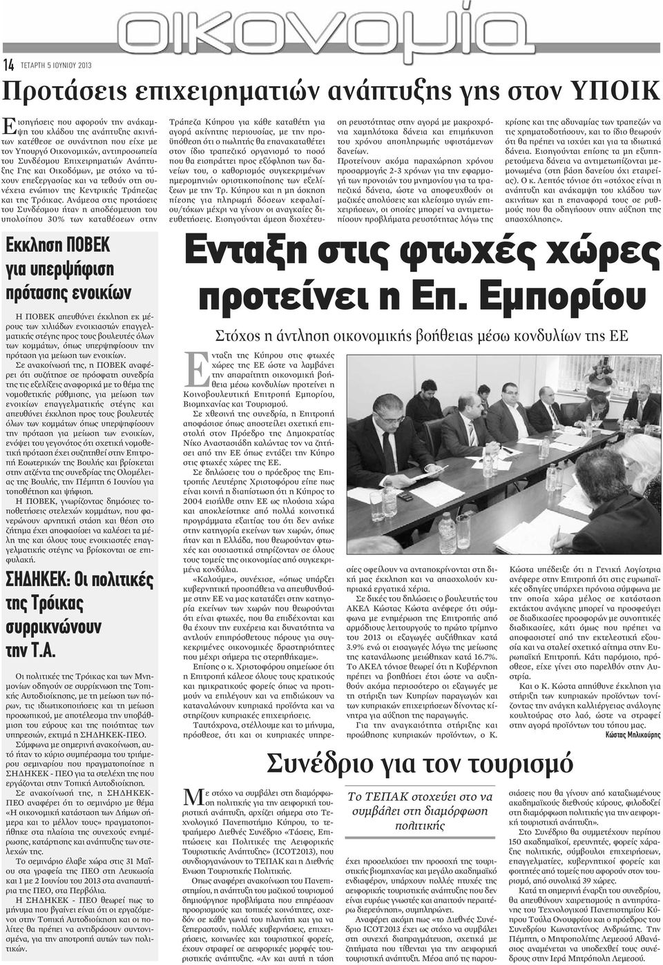 Ανάμεσα στις προτάσεις του Συνδέσμου ήταν η αποδέσμευση του υπολοίπου 30% των καταθέσεων στην Εκκληση ΠΟΒΕΚ για υπερψήφιση πρότασης ενοικίων Η ΠΟΒΕΚ απευθύνει έκκληση εκ μέρους των χιλιάδων