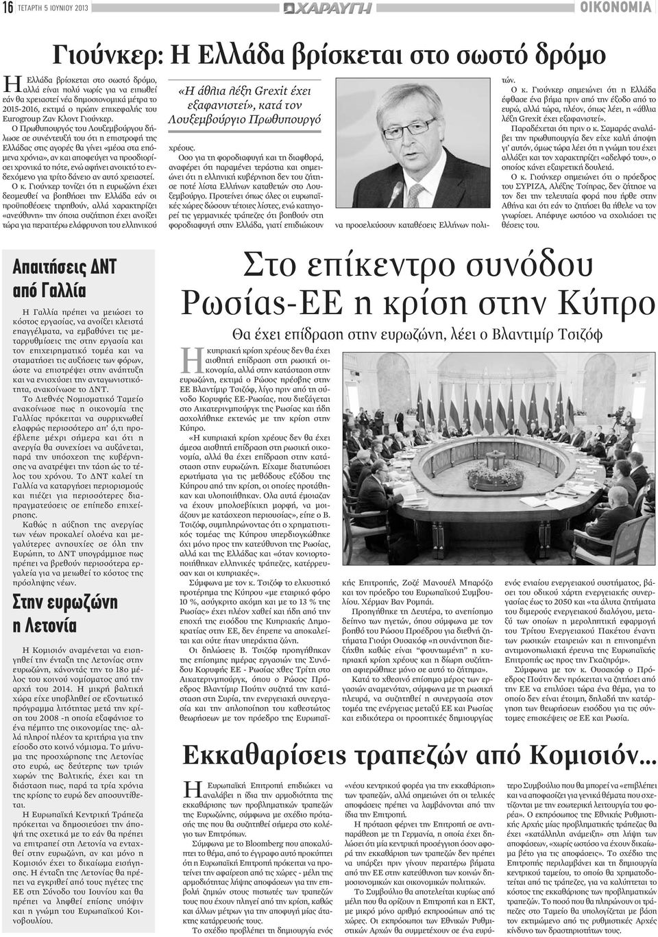 Ο Πρωθυπουργός του Λουξεμβούργου δήλωσε σε συνέντευξή του ότι η επιστροφή της Ελλάδας στις αγορές θα γίνει «μέσα στα επόμενα χρόνια», αν και αποφεύγει να προσδιορίσει χρονικά το πότε, ενώ αφήνει