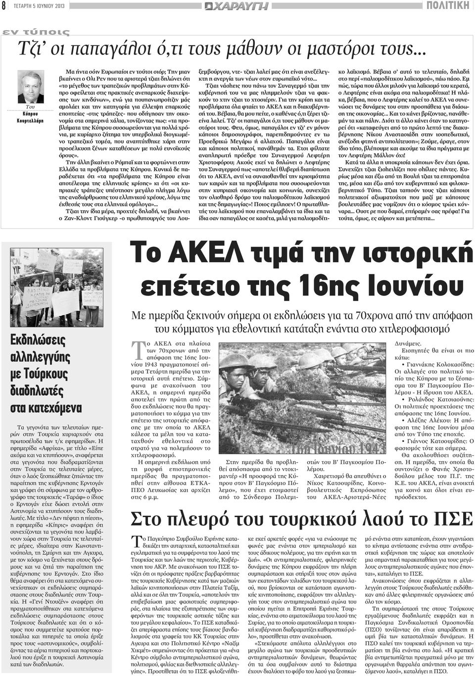 Η εφημερίδα «Αφρίκα», με τίτλο «Είπε ακόμα και να κτυπήσουν», αναφέρεται στα γεγονότα που διαδραματίζονται στην Τουρκία τις τελευταίες μέρες, όταν ο λαός ξεσηκώθηκε ζητώντας την παραίτηση της