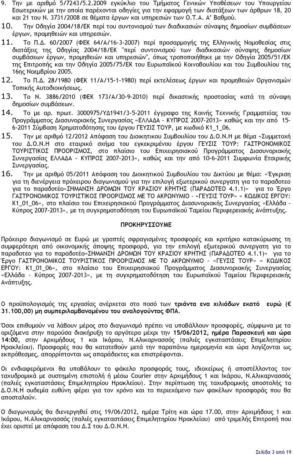 60/2007 (ΦΕΚ 64/Α/16-3-2007) περί προσαρμογής της Ελληνικής Νομοθεσίας στις διατάξεις της Οδηγίας 2004/18/ΕΚ "περί συντονισμού των διαδικασιών σύναψης δημοσίων συμβάσεων έργων, προμηθειών και