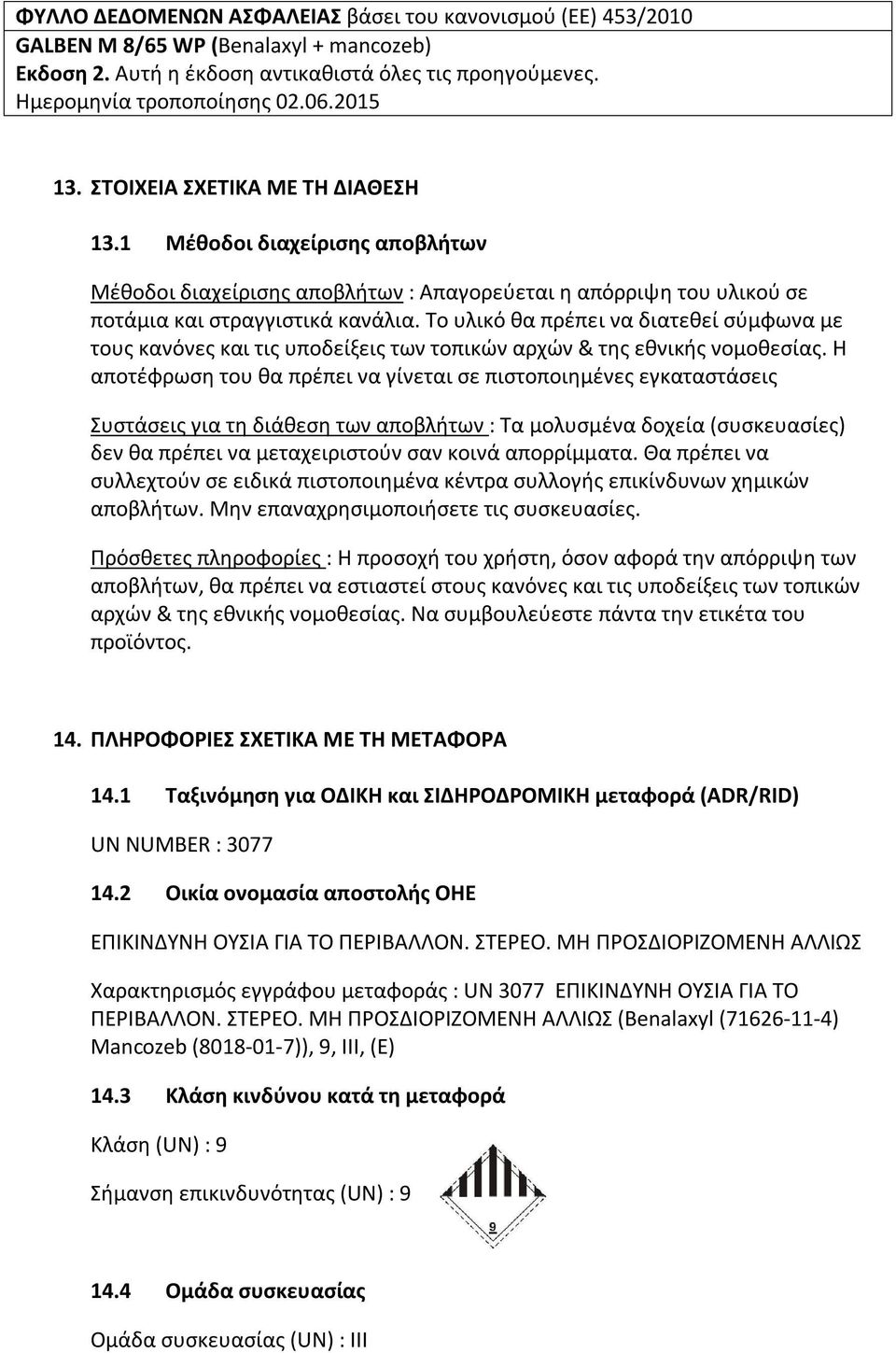 Η αποτέφρωση του θα πρέπει να γίνεται σε πιστοποιημένες εγκαταστάσεις Συστάσεις για τη διάθεση των αποβλήτων : Tα μολυσμένα δοχεία (συσκευασίες) δεν θα πρέπει να μεταχειριστούν σαν κοινά απορρίμματα.