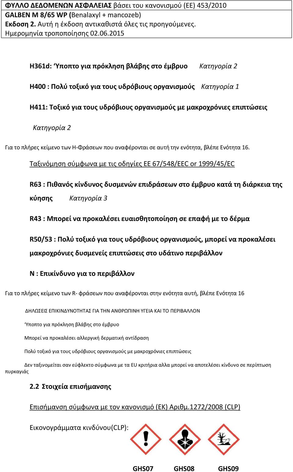 Ταξινόμηση σύμφωνα με τις οδηγίες ΕΕ 67/548/ΕΕC or 1999/45/EC R63 : Πιθανός κίνδυνος δυσμενών επιδράσεων στο έμβρυο κατά τη διάρκεια της κύησης Kατηγορία 3 R43 : Mπορεί να προκαλέσει ευαισθητοποίηση