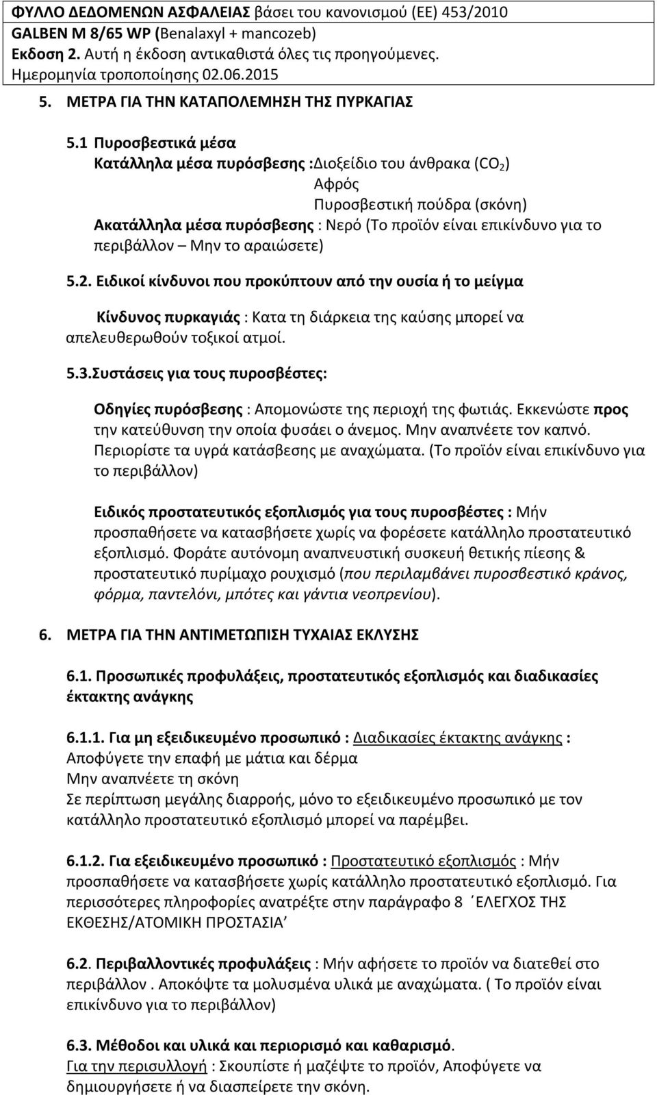 αραιώσετε) 5.2. Ειδικοί κίνδυνοι που προκύπτουν από την ουσία ή το μείγμα Kίνδυνος πυρκαγιάς : Kατα τη διάρκεια της καύσης μπορεί να απελευθερωθούν τοξικοί ατμοί. 5.3.