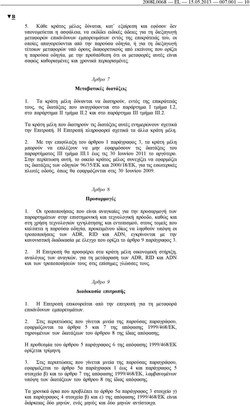 απαγορεύονται από την παρούσα οδηγία, ή για τη διεξαγωγή τέτοιων μεταφορών υπό όρους διαφορετικούς από εκείνους που ορίζει η παρούσα οδηγία, με την προϋπόθεση ότι οι μεταφορές αυτές είναι σαφώς