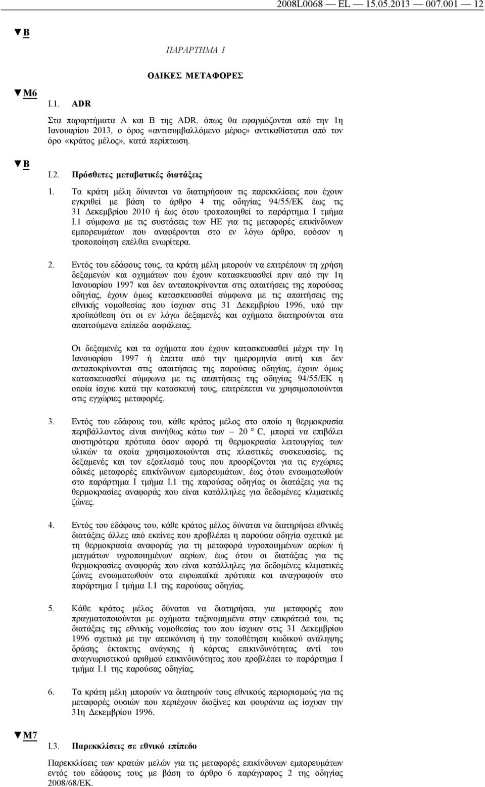 Τα κράτη μέλη δύνανται να διατηρήσουν τις παρεκκλίσεις που έχουν εγκριθεί με βάση το άρθρο 4 της οδηγίας 94/55/ΕΚ έως τις 31 Δεκεμβρίου 2010 ή έως ότου τροποποιηθεί το παράρτημα Ι τμήμα I.