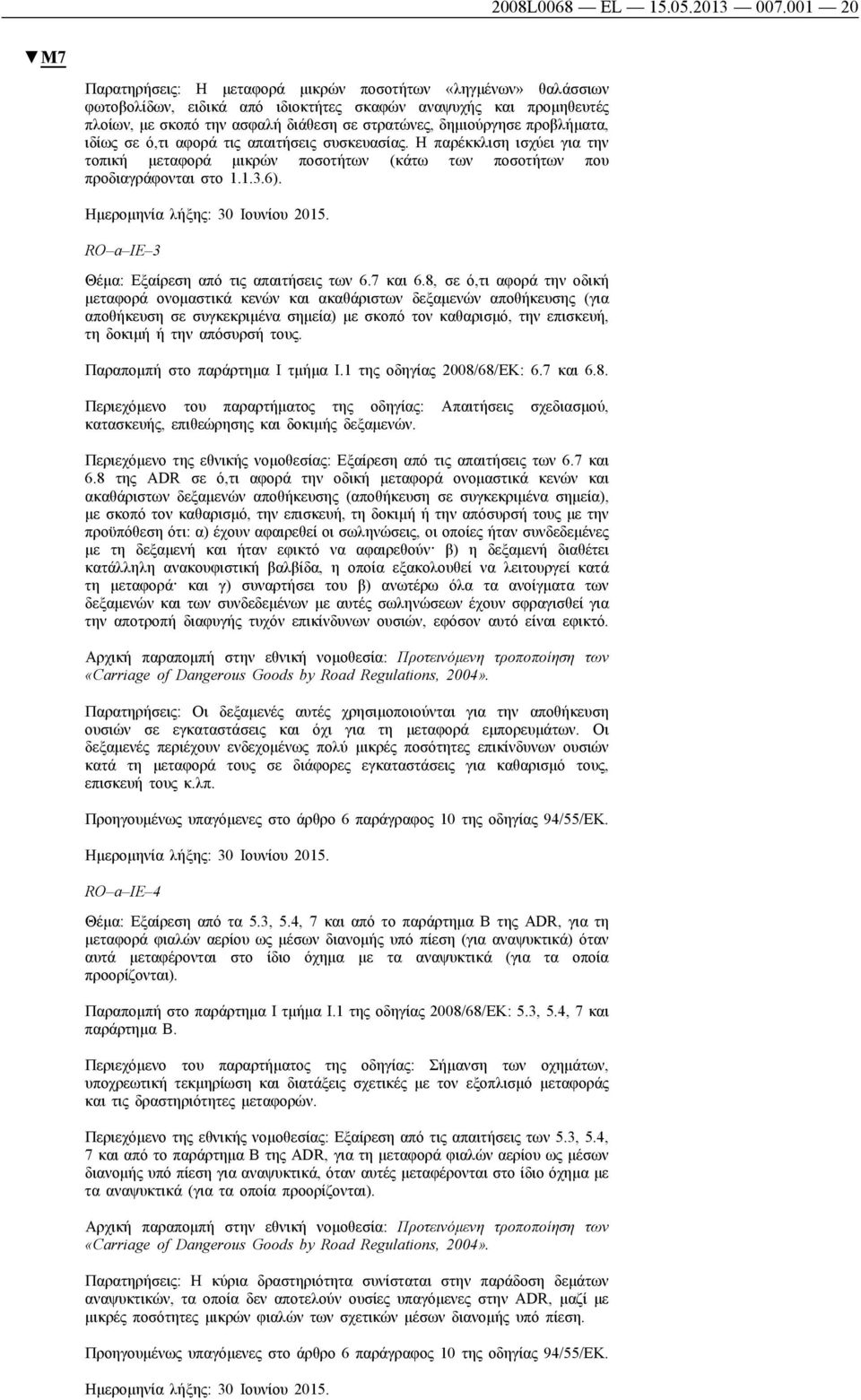 προβλήματα, ιδίως σε ό,τι αφορά τις απαιτήσεις συσκευασίας. Η παρέκκλιση ισχύει για την τοπική μεταφορά μικρών ποσοτήτων (κάτω των ποσοτήτων που προδιαγράφονται στο 1.1.3.6).