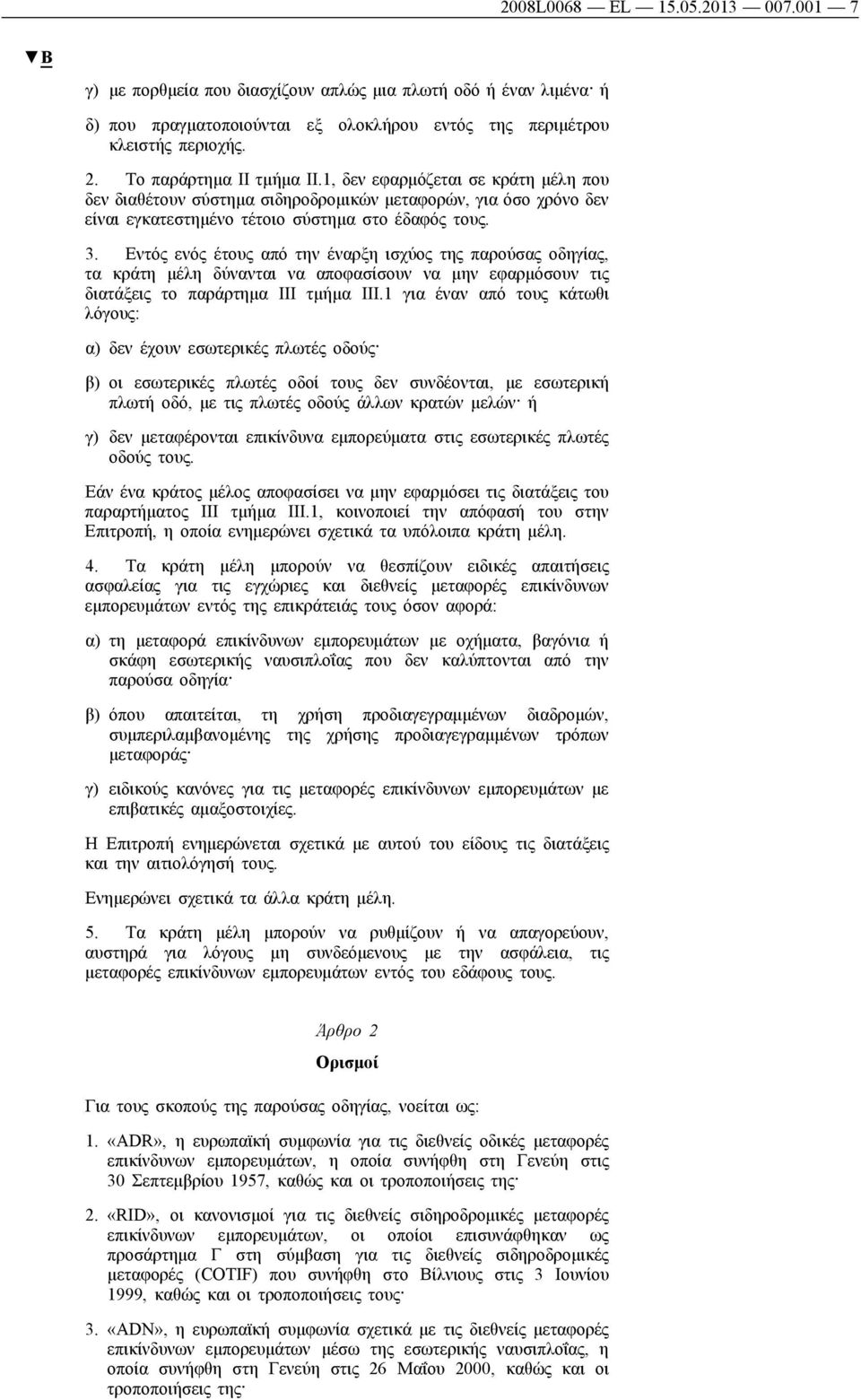 Εντός ενός έτους από την έναρξη ισχύος της παρούσας οδηγίας, τα κράτη μέλη δύνανται να αποφασίσουν να μην εφαρμόσουν τις διατάξεις το παράρτημα ΙΙΙ τμήμα III.