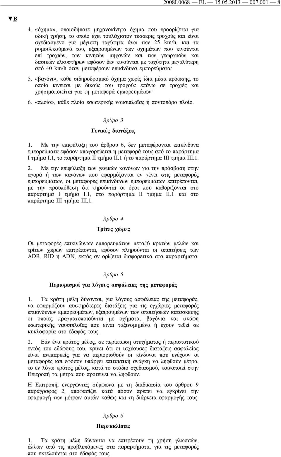 του, εξαιρουμένων των οχημάτων που κινούνται επί τροχιών, των κινητών μηχανών και των γεωργικών και δασικών ελκυστήρων εφόσον δεν κινούνται με ταχύτητα μεγαλύτερη από 40 km/h όταν μεταφέρουν