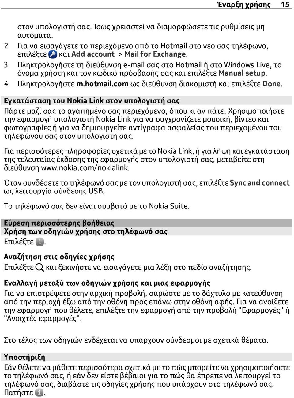 3 Πληκτρολογήστε τη διεύθυνση e-mail σας στο Hotmail ή στο Windows Live, το όνομα χρήστη και τον κωδικό πρόσβασής σας και επιλέξτε Manual setup. 4 Πληκτρολογήστε m.hotmail.