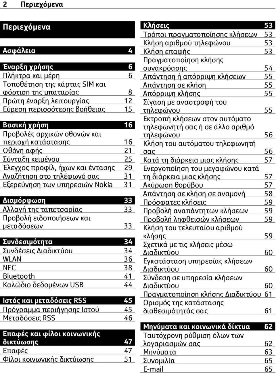 33 Αλλαγή της ταπετσαρίας 33 Προβολή ειδοποιήσεων και μεταδόσεων 33 Συνδεσιμότητα 34 Συνδέσεις Διαδικτύου 34 WLAN 36 NFC 38 Bluetooth 41 Καλώδιο δεδομένων USB 44 Ιστός και μεταδόσεις RSS 45 Πρόγραμμα