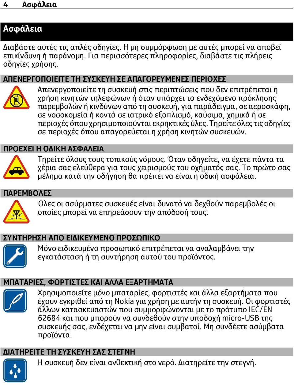 κινδύνων από τη συσκευή, για παράδειγμα, σε αεροσκάφη, σε νοσοκομεία ή κοντά σε ιατρικό εξοπλισμό, καύσιμα, χημικά ή σε περιοχές όπου χρησιμοποιούνται εκρηκτικές ύλες.