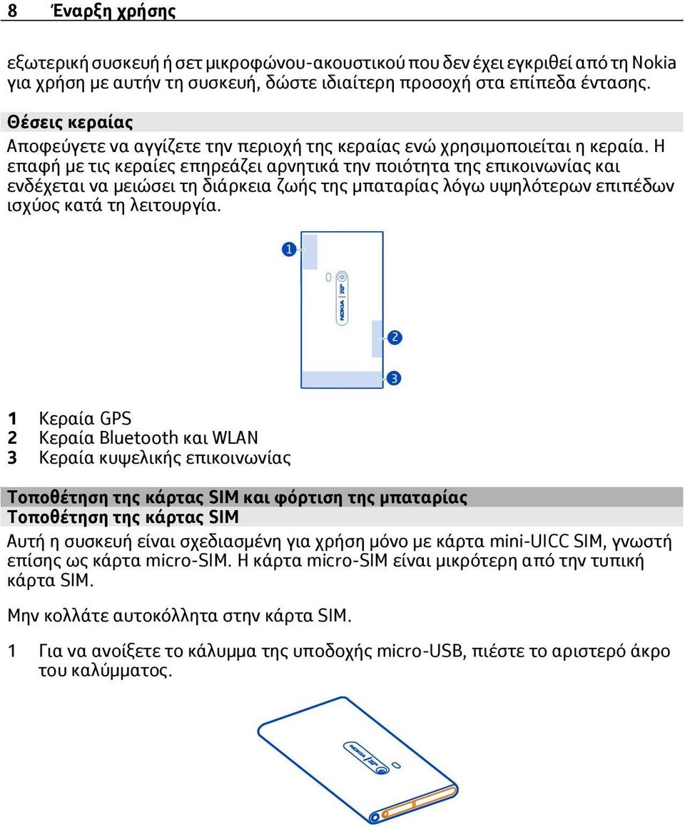 Η επαφή με τις κεραίες επηρεάζει αρνητικά την ποιότητα της επικοινωνίας και ενδέχεται να μειώσει τη διάρκεια ζωής της μπαταρίας λόγω υψηλότερων επιπέδων ισχύος κατά τη λειτουργία.