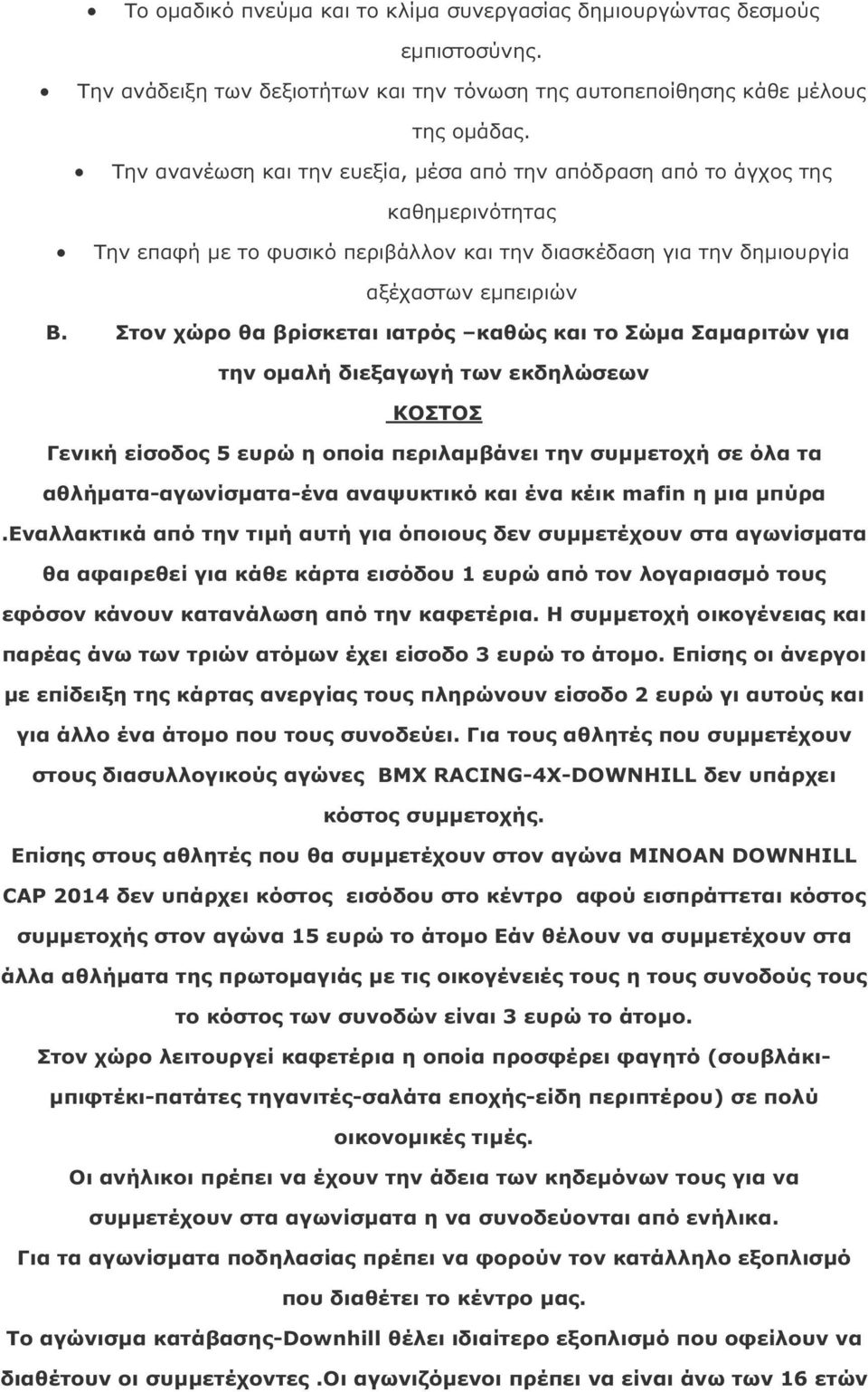 Στον χώρο θα βρίσκεται ιατρός καθώς και το Σώµα Σαµαριτών για την οµαλή διεξαγωγή των εκδηλώσεων ΚΟΣΤΟΣ Γενική είσοδος 5 ευρώ η οποία περιλαµβάνει την συµµετοχή σε όλα τα αθλήµατα-αγωνίσµατα-ένα