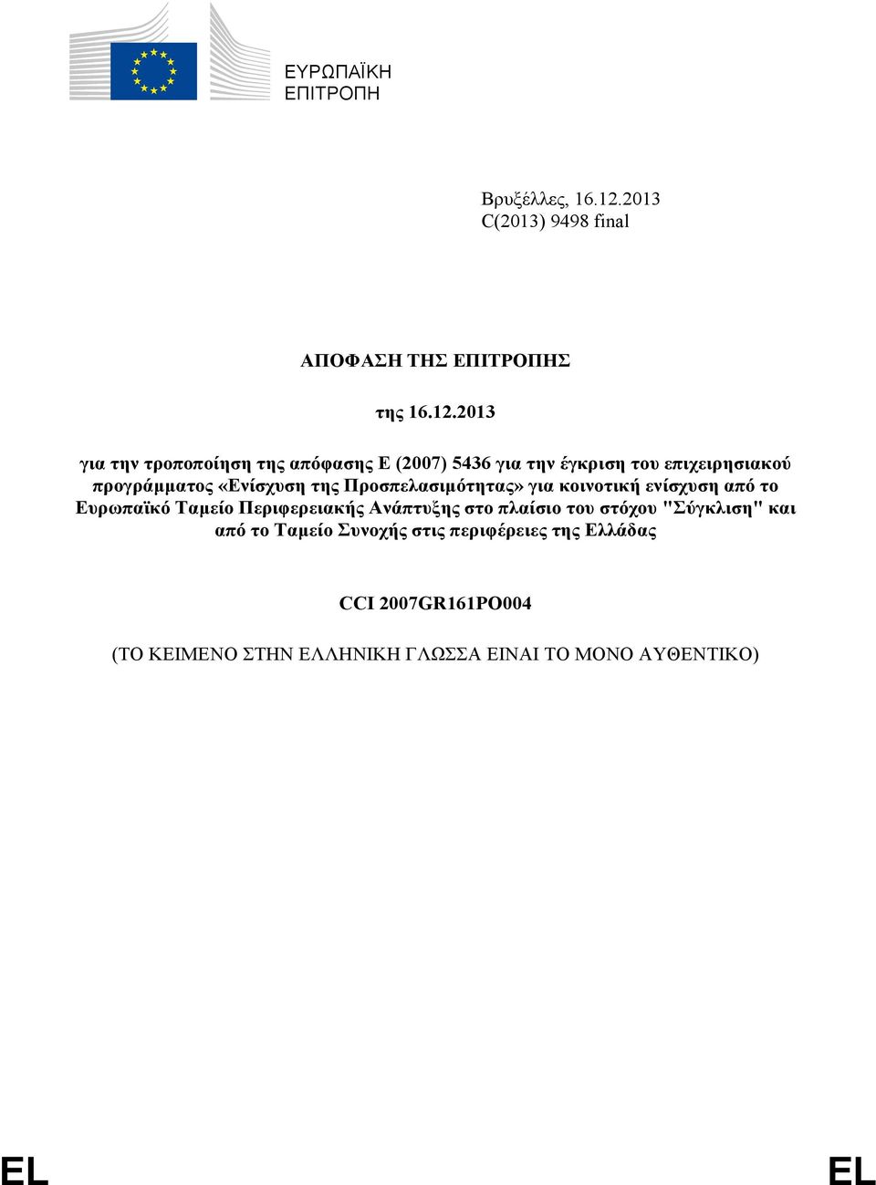 2013 για την τροποποίηση της απόφασης Ε (2007) 5436 για την έγκριση του επιχειρησιακού προγράμματος «Ενίσχυση της