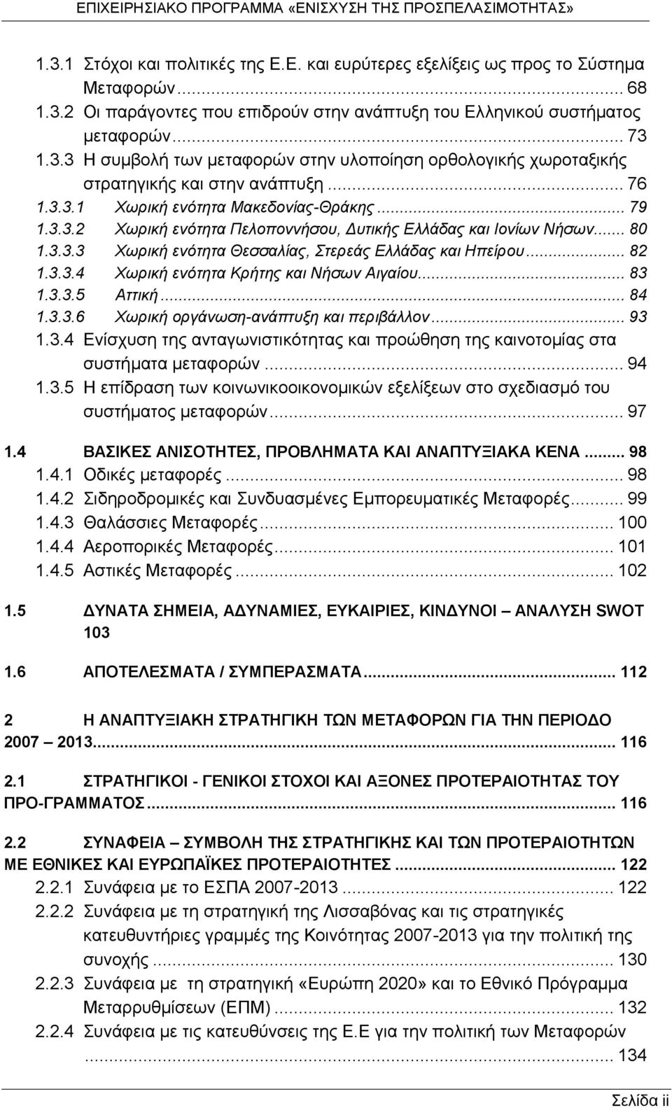 3.3.4 Χωρική ενότητα Κρήτης και Νήσων Αιγαίου... 83 1.3.3.5 Αττική... 84 1.3.3.6 Χωρική οργάνωση-ανάπτυξη και περιβάλλον... 93 1.3.4 Ενίσχυση της ανταγωνιστικότητας και προώθηση της καινοτομίας στα συστήματα μεταφορών.