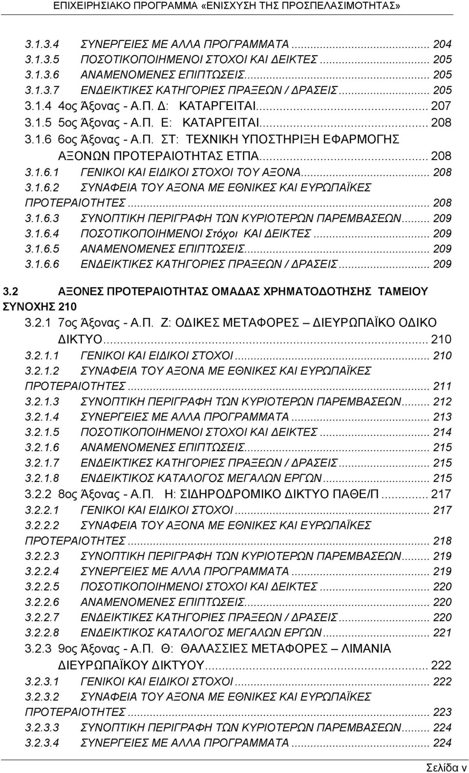 .. 208 3.1.6.2 ΣΥΝΑΦΕΙΑ ΤΟΥ ΑΞΟΝΑ ΜΕ ΕΘΝΙΚΕΣ ΚΑΙ ΕΥΡΩΠΑΪΚΕΣ ΠΡΟΤΕΡΑΙΟΤΗΤΕΣ... 208 3.1.6.3 ΣΥΝΟΠΤΙΚΗ ΠΕΡΙΓΡΑΦΗ ΤΩΝ ΚΥΡΙΟΤΕΡΩΝ ΠΑΡΕΜΒΑΣΕΩΝ... 209 3.1.6.4 ΠΟΣΟΤΙΚΟΠΟΙΗΜΕΝΟΙ Στόχοι ΚΑΙ ΔΕΙΚΤΕΣ... 209 3.1.6.5 ΑΝΑΜΕΝΟΜΕΝΕΣ ΕΠΙΠΤΩΣΕΙΣ.