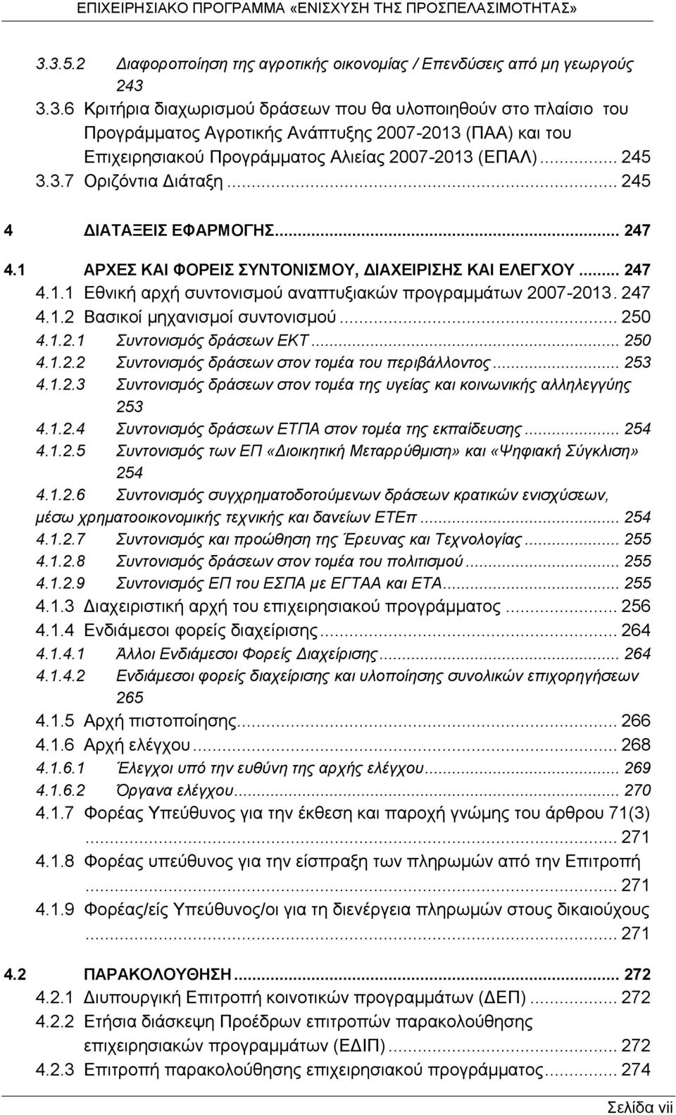 247 4.1.2 Βασικοί μηχανισμοί συντονισμού... 250 4.1.2.1 Συντονισμός δράσεων ΕΚΤ... 250 4.1.2.2 Συντονισμός δράσεων στον τομέα του περιβάλλοντος... 253 4.1.2.3 Συντονισμός δράσεων στον τομέα της υγείας και κοινωνικής αλληλεγγύης 253 4.