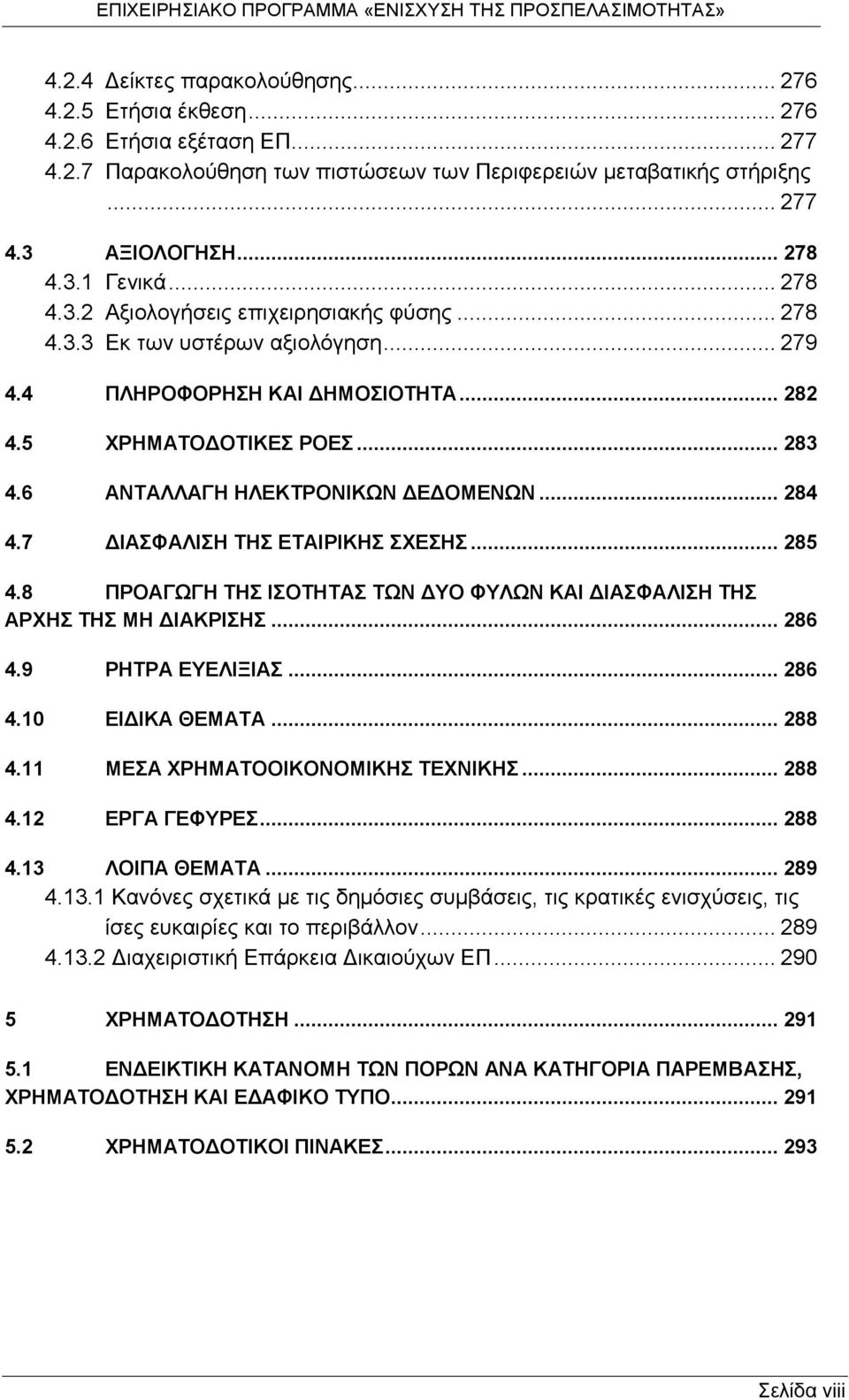 .. 284 4.7 ΔΙΑΣΦΑΛΙΣΗ ΤΗΣ ΕΤΑΙΡΙΚΗΣ ΣΧΕΣΗΣ... 285 4.8 ΠΡΟΑΓΩΓΗ ΤΗΣ ΙΣΟΤΗΤΑΣ ΤΩΝ ΔΥΟ ΦΥΛΩΝ ΚΑΙ ΔΙΑΣΦΑΛΙΣΗ ΤΗΣ ΑΡΧΗΣ ΤΗΣ ΜΗ ΔΙΑΚΡΙΣΗΣ... 286 4.9 ΡΗΤΡΑ ΕΥΕΛΙΞΙΑΣ... 286 4.10 ΕΙΔΙΚΑ ΘΕΜΑΤΑ... 288 4.