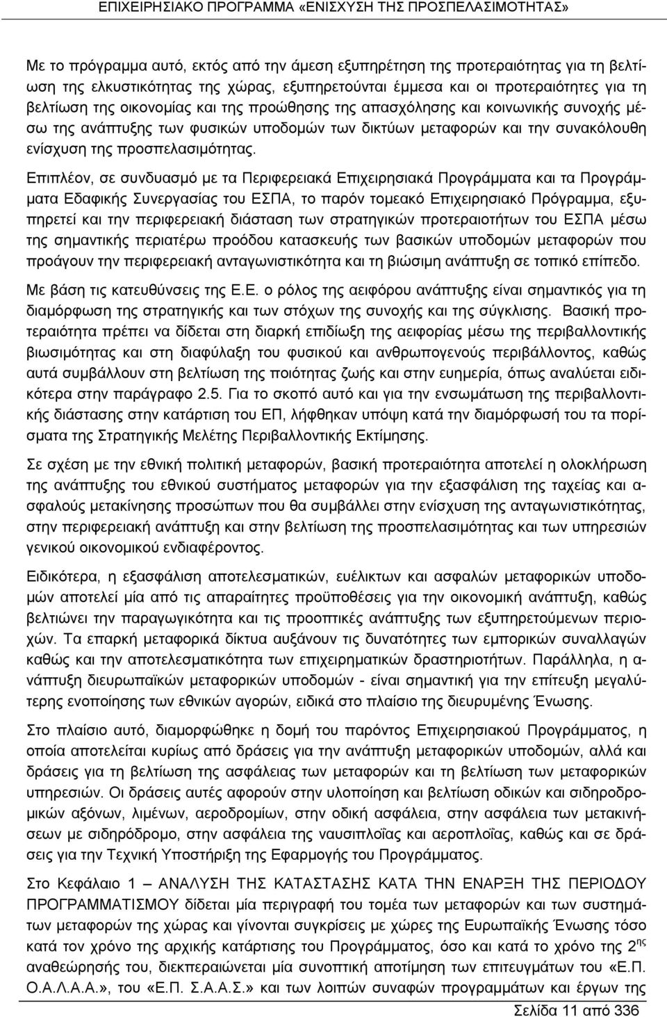 Επιπλέον, σε συνδυασμό με τα Περιφερειακά Επιχειρησιακά Προγράμματα και τα Προγράμματα Εδαφικής Συνεργασίας του ΕΣΠΑ, το παρόν τομεακό Επιχειρησιακό Πρόγραμμα, εξυπηρετεί και την περιφερειακή