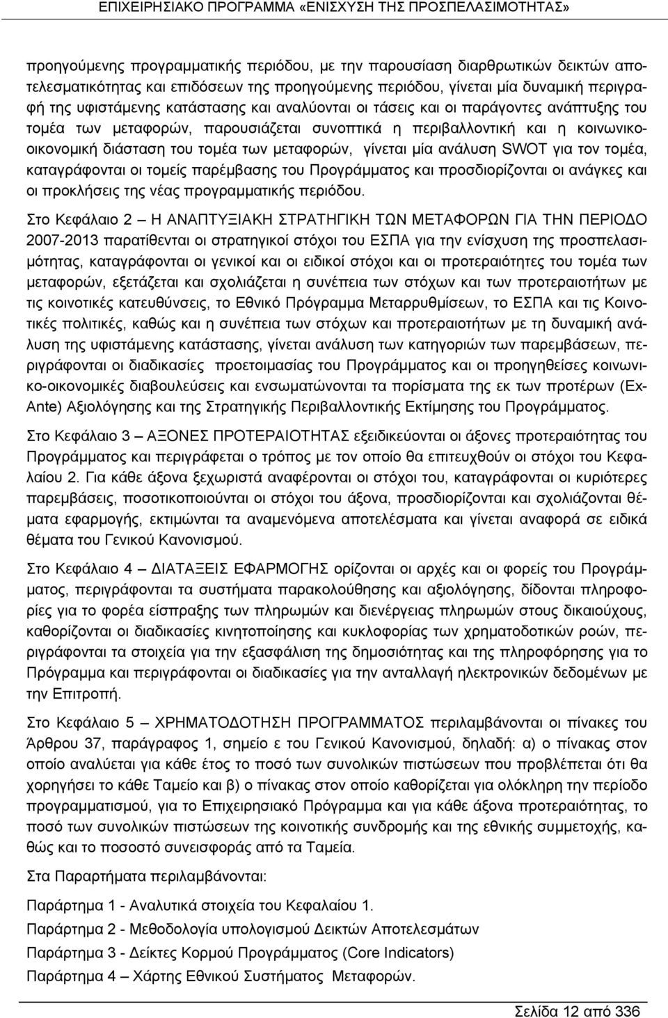 για τον τομέα, καταγράφονται οι τομείς παρέμβασης του Προγράμματος και προσδιορίζονται οι ανάγκες και οι προκλήσεις της νέας προγραμματικής περιόδου.