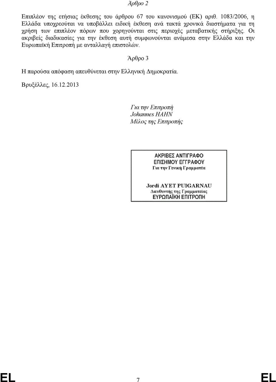 χορηγούνται στις περιοχές μεταβατικής στήριξης.