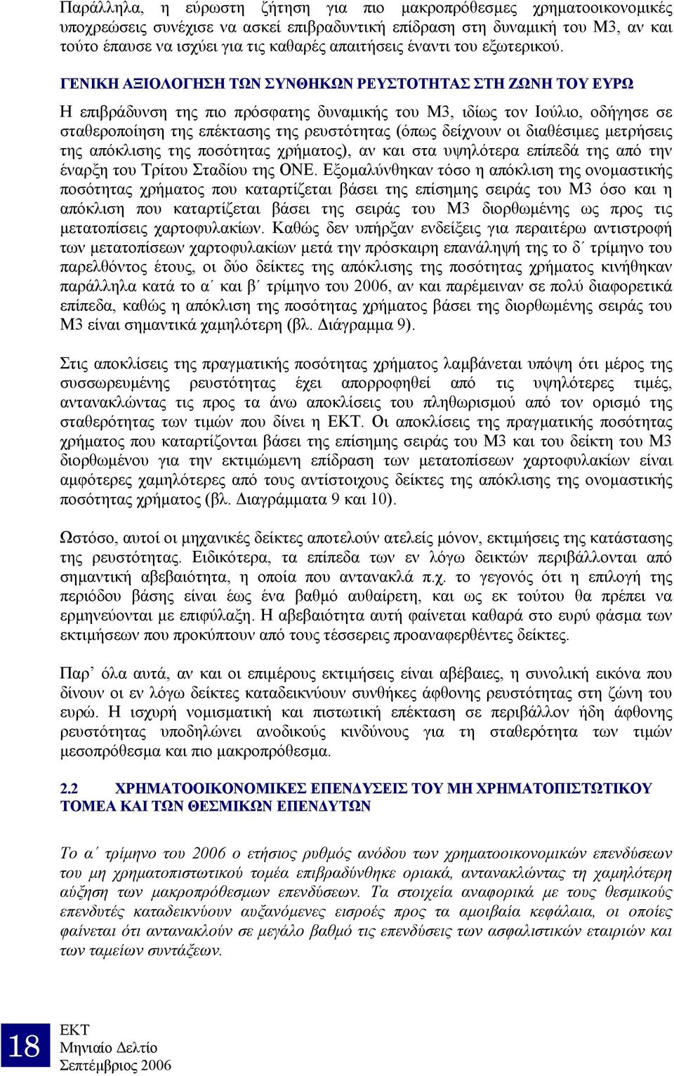 ΓΕΝΙΚΗ ΑΞΙΟΛΟΓΗΣΗ ΤΩΝ ΣΥΝΘΗΚΩΝ ΡΕΥΣΤΟΤΗΤΑΣ ΣΤΗ ΖΩΝΗ ΤΟΥ ΕΥΡΩ Η επιβράδυνση της πιο πρόσφατης δυναµικής του Μ3, ιδίως τον Ιούλιο, οδήγησε σε σταθεροποίηση της επέκτασης της ρευστότητας (όπως δείχνουν