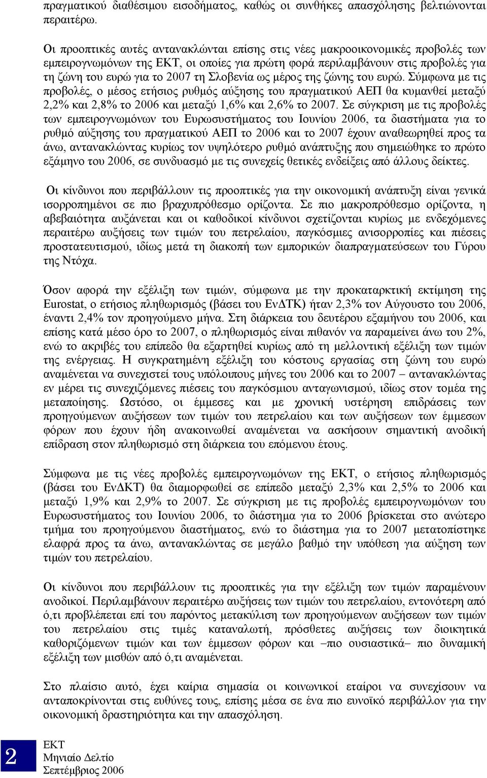 ως µέρος της ζώνης του ευρώ. Σύµφωνα µε τις προβολές, ο µέσος ετήσιος ρυθµός αύξησης του πραγµατικού ΑΕΠ θα κυµανθεί µεταξύ 2,2% και 2,8% το 2006 και µεταξύ 1,6% και 2,6% το 2007.