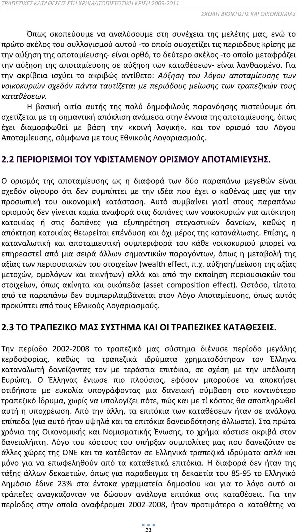 Για την ακρίβεια ισχύει το ακριβώς αντίθετο: Αύξηση του λόγου αποταμίευσης των νοικοκυριών σχεδόν πάντα ταυτίζεται με περιόδους μείωσης των τραπεζικών τους καταθέσεων.