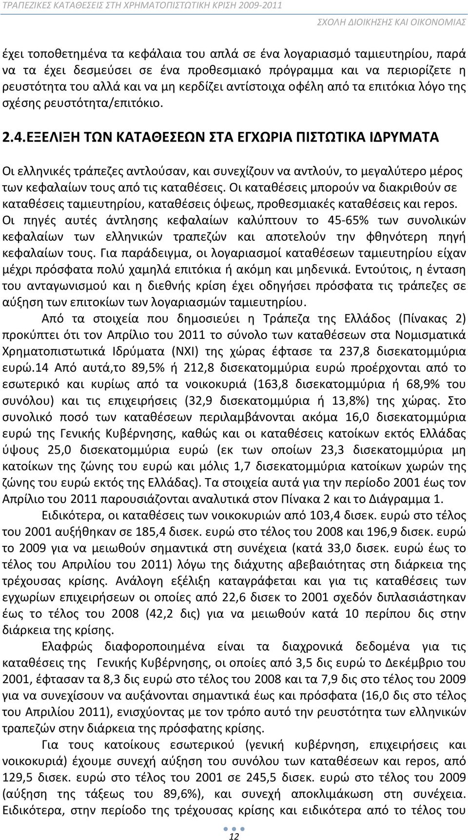 ΕΞΕΛΙΞΗ ΤΩΝ ΚΑΤΑΘΕΣΕΩΝ ΣΤΑ ΕΓΧΩΡΙΑ ΠΙΣΤΩΤΙΚΑ ΙΔΡΥΜΑΤΑ Οι ελληνικές τράπεζες αντλούσαν, και συνεχίζουν να αντλούν, το μεγαλύτερο μέρος των κεφαλαίων τους από τις καταθέσεις.