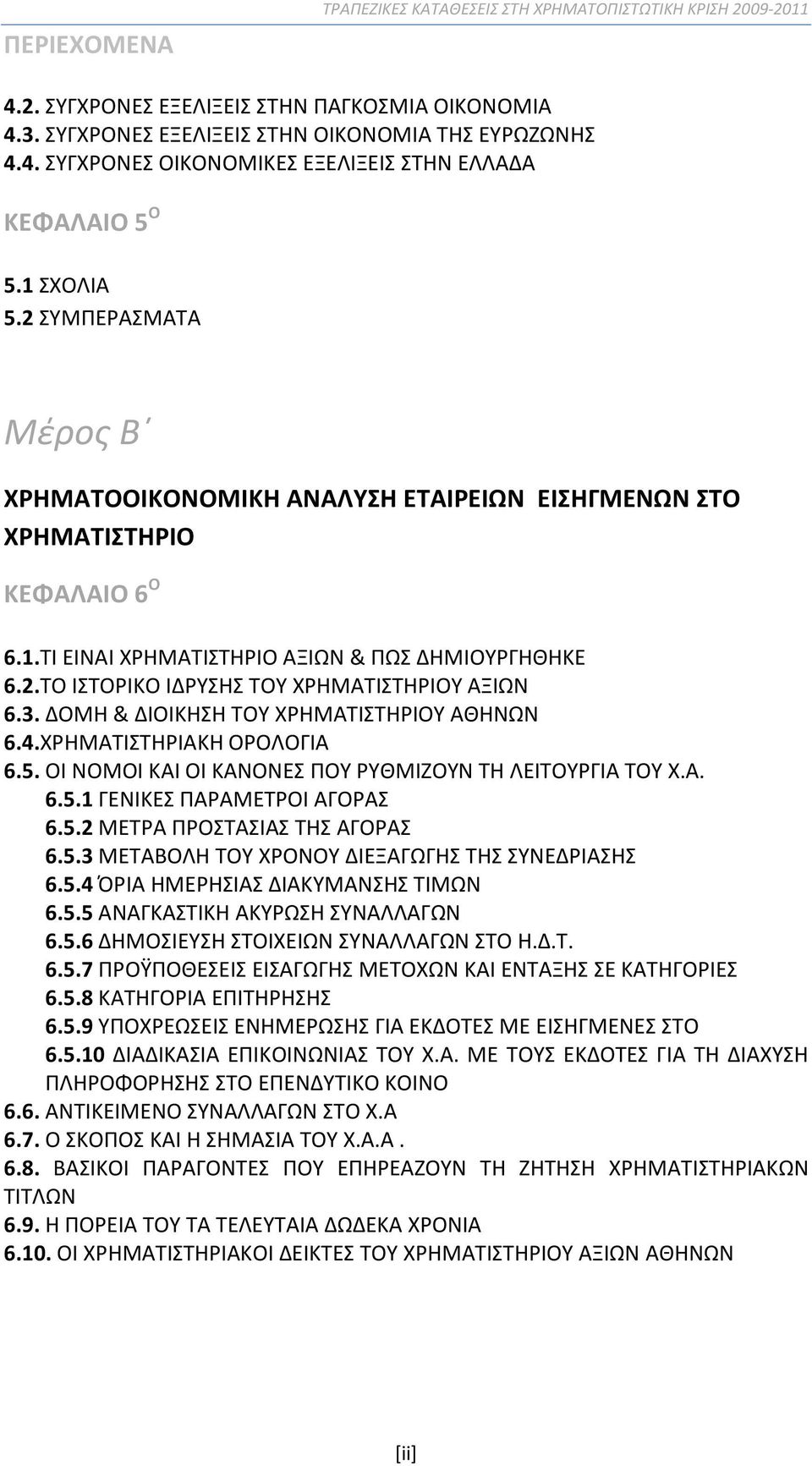 3. ΔΟΜΗ & ΔΙΟΙΚΗΣΗ ΤΟΥ ΧΡΗΜΑΤΙΣΤΗΡΙΟΥ ΑΘΗΝΩΝ 6.4.ΧΡΗΜΑΤΙΣΤΗΡΙΑΚΗ ΟΡΟΛΟΓΙΑ 6.5. ΟΙ ΝΟΜΟΙ ΚΑΙ ΟΙ ΚΑΝΟΝΕΣ ΠΟΥ ΡΥΘΜΙΖΟΥΝ ΤΗ ΛΕΙΤΟΥΡΓΙΑ ΤΟΥ Χ.Α. 6.5.1 ΓΕΝΙΚΕΣ ΠΑΡΑΜΕΤΡΟΙ ΑΓΟΡΑΣ 6.5.2 ΜΕΤΡΑ ΠΡΟΣΤΑΣΙΑΣ ΤΗΣ ΑΓΟΡΑΣ 6.