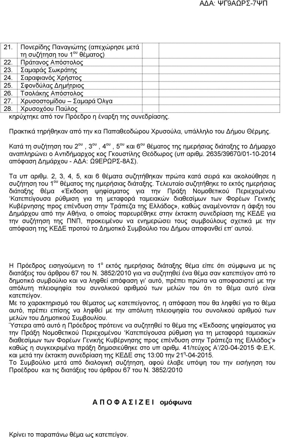 Κατά τη συζήτηση του 2 ου, 3 ου, 4 ου, 5 ου και 6 ου θέματος της ημερήσιας διάταξης το Δήμαρχο αναπληρώνει ο Αντιδήμαρχος κος Γκουστίλης Θεόδωρος (υπ αριθμ.