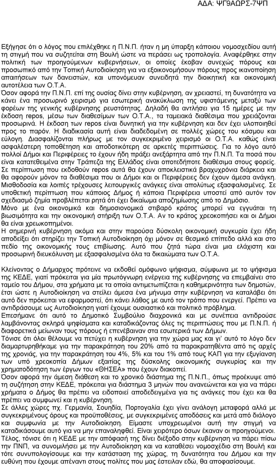 δανειστών, και υπονόμευαν συνειδητά την διοικητική και οικονομική αυτοτέλεια των Ο.Τ.Α. Όσον αφορά την Π.