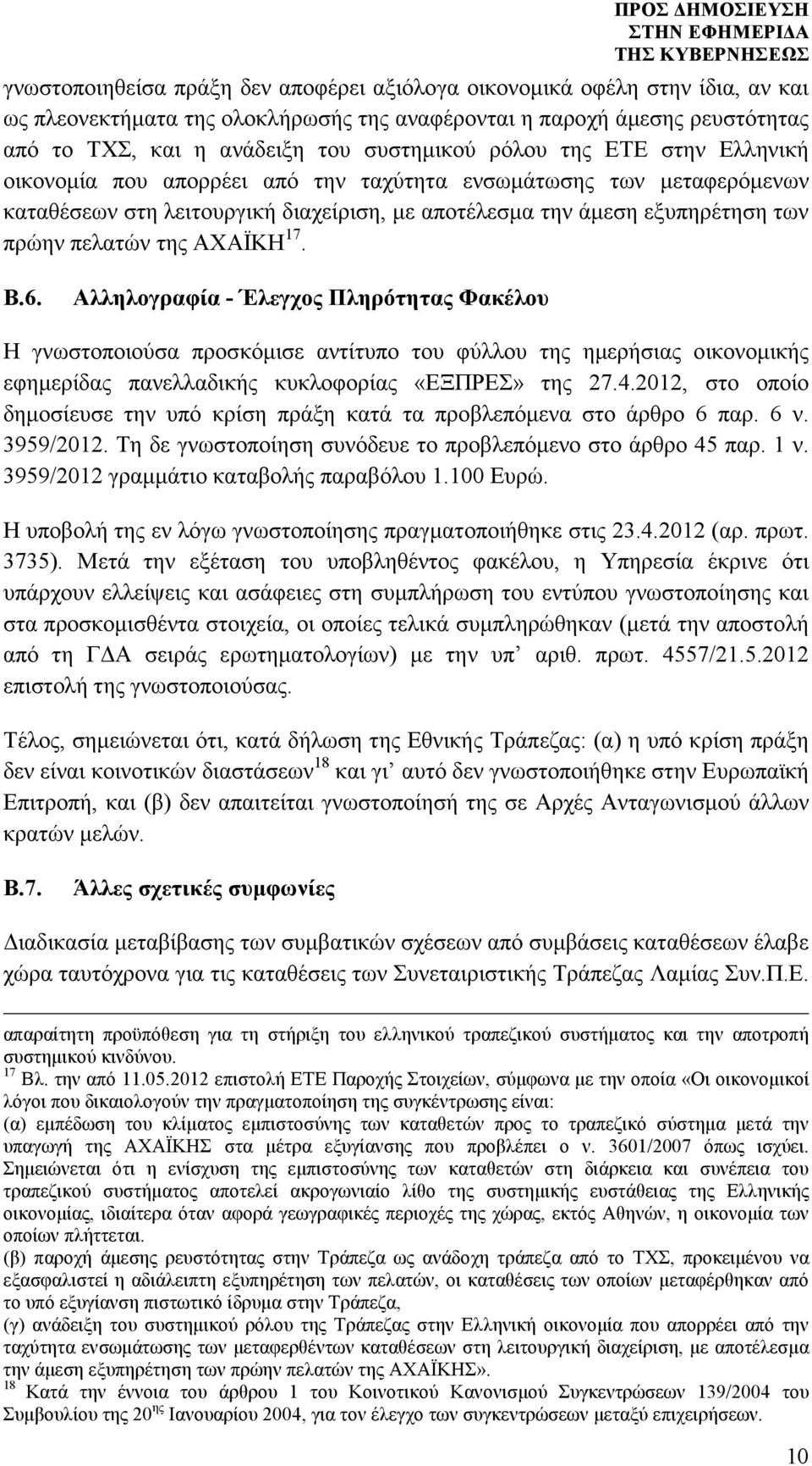 ΑΧΑΪΚΗ 17. Β.6. Αλληλογραφία - Έλεγχος Πληρότητας Φακέλου Η γνωστοποιούσα προσκόµισε αντίτυπο του φύλλου της ηµερήσιας οικονοµικής εφηµερίδας πανελλαδικής κυκλοφορίας «ΕΞΠΡΕΣ» της 27.4.