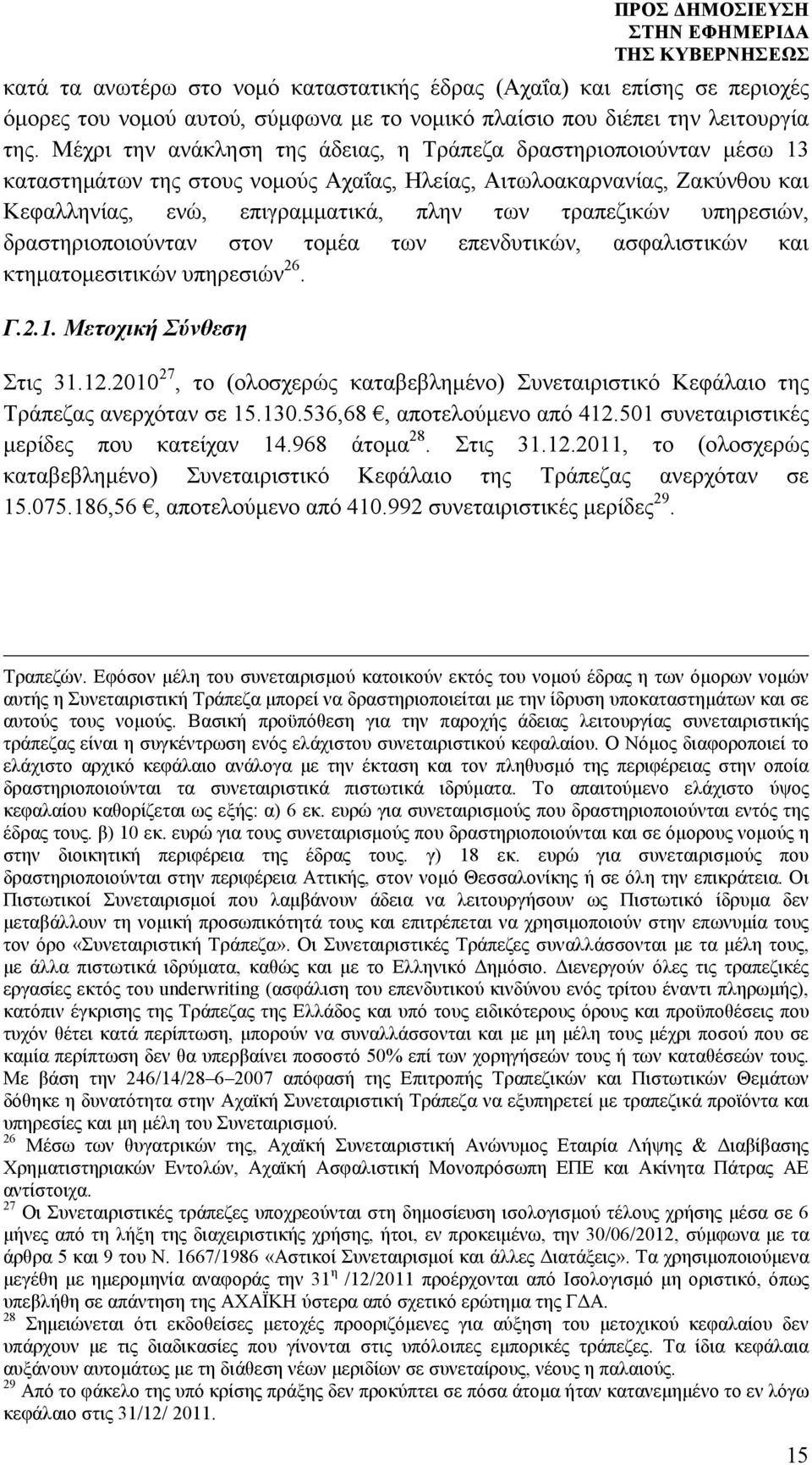 υπηρεσιών, δραστηριοποιούνταν στον τοµέα των επενδυτικών, ασφαλιστικών και κτηµατοµεσιτικών υπηρεσιών 26. Γ.2.1. Μετοχική Σύνθεση Στις 31.12.