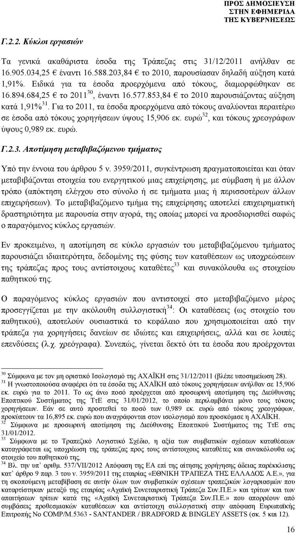 Για το 2011, τα έσοδα προερχόµενα από τόκους αναλύονται περαιτέρω σε έσοδα από τόκους χορηγήσεων ύψους 15,906 εκ. ευρώ 32, και τόκους χρεογράφων ύψους 0,989 εκ. ευρώ. Γ.2.3. Αποτίµηση µεταβιβαζόµενου τµήµατος Υπό την έννοια του άρθρου 5 ν.